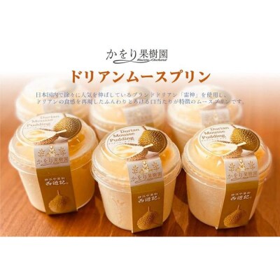 ドリアンムースプリン　6個セット