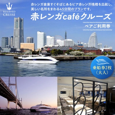 赤レンガcafeクルーズ　ペアご利用券