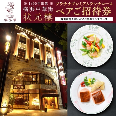 横浜中華街 状元樓 プラチナプレミアムランチコース ペアご招待券