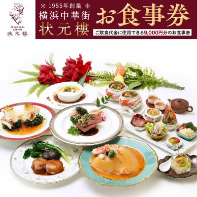 横浜中華街 状元樓 お食事券 9,000円分