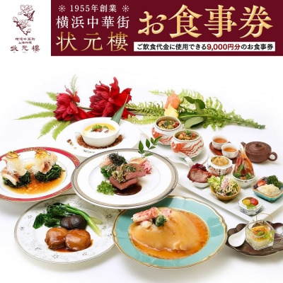 横浜中華街 状元樓 お食事券 9,000円分|老舗高級中華