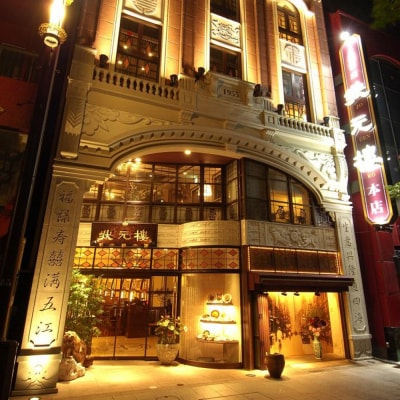 横浜中華街 状元樓 お食事券 9,000円分