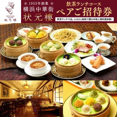 状元樓 飲茶ランチコース ペアご招待券|横浜中華街で飲茶11品を堪能 | ふるさと納税のお礼品