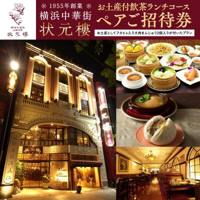 横浜中華街 状元樓 お土産付 飲茶ランチコース ペアご招待券