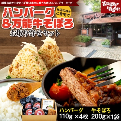 ハングリータイガー 牛肉100%ハンバーグ&万能牛そぼろ 食べ比べお取り寄せセット