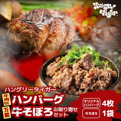 ハングリータイガー 牛肉100%ハンバーグ&万能牛そぼろ 食べ比べお取り寄せセット