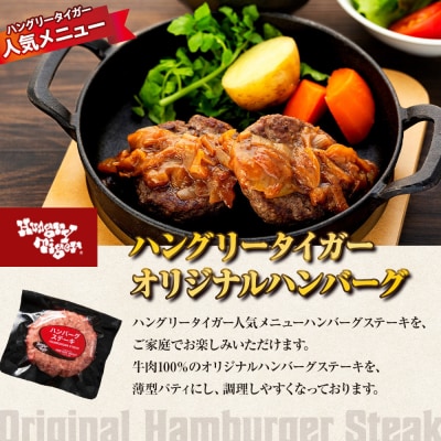 ハングリータイガー 牛肉100%ハンバーグ&万能牛そぼろ 食べ比べお取り寄せセット