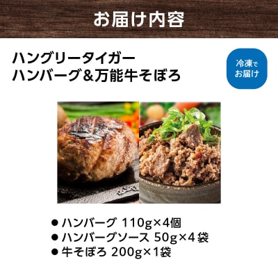 ハングリータイガー 牛肉100%ハンバーグ&万能牛そぼろ 食べ比べお取り寄せセット