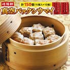 横浜名物 崎陽軒シウマイ 150個