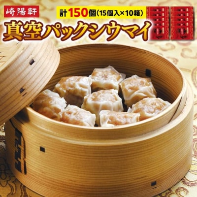 崎陽軒の真空パックシウマイ150個(15個入×10箱)|横浜土産名物の焼売