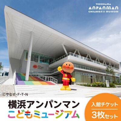 横浜アンパンマンこどもミュージアム 入館チケット 3枚|家族で楽しむ体験施設チケット