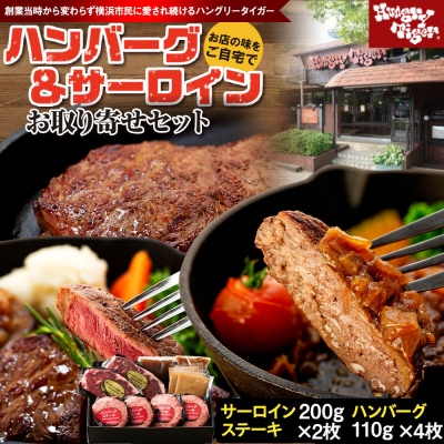ハングリータイガー ハンバーグ&サーロインステーキ お取り寄せセット