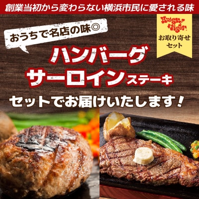 ハングリータイガー ハンバーグ&サーロインステーキ お取り寄せセット|横浜の名店の味