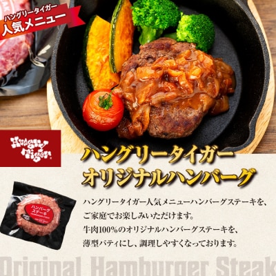 ハングリータイガー　ハンバーグ&サーロインお取り寄せセット