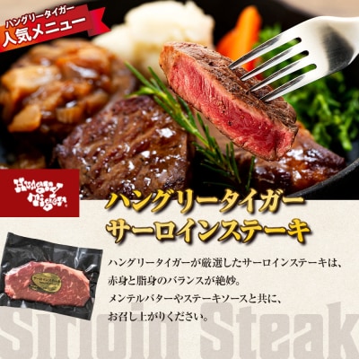 ハングリータイガー　ハンバーグ&サーロインお取り寄せセット