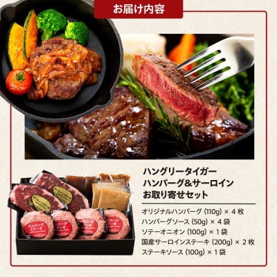 ハングリータイガー ハンバーグ&サーロインステーキ お取り寄せセット