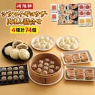 横浜名物 崎陽軒の中華3点セット(シウマイ・ギヨウザ・肉まん)74個入り