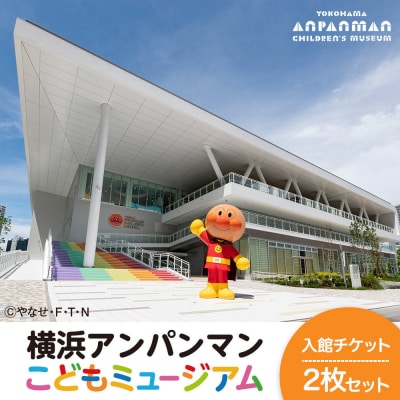 横浜アンパンマンこどもミュージアム 入館チケット 2枚