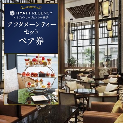 【ハイアットリージェンシー横浜】アフタヌーンティーセットペア券|豪華ホテルでの贅沢体験