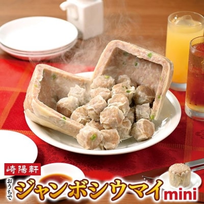 横浜名物 崎陽軒のおうちでジャンボシウマイmini