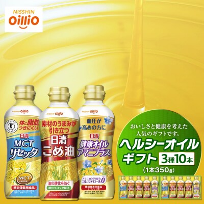 日清オイリオ ヘルシーオイルギフト(3種10本)