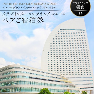 ヨコハマ グランド インターコンチネンタル ご宿泊券|記念日の旅行にぴったりなラウンジ付