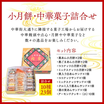 小月餅・中華菓子詰合せ(23個)＜横浜中華街　同發＞