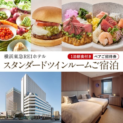 横浜東急REIホテル スタンダードツイン1泊朝食付ペア宿泊券|朝食のモーニングビュッフェも楽しめる