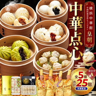 中華点心詰合せA(5種 計25個)〈横浜中華街中国料理世界チャンピオン皇朝〉