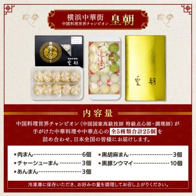 中華点心詰合せA(5種 計25個)〈横浜中華街中国料理世界チャンピオン皇朝〉