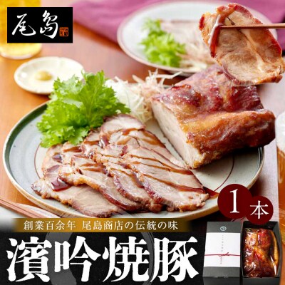 濱吟焼豚(1本)〈尾島商店〉