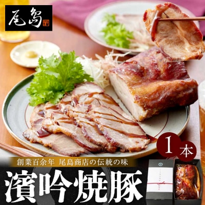 尾島商店 濱吟焼豚(1本)