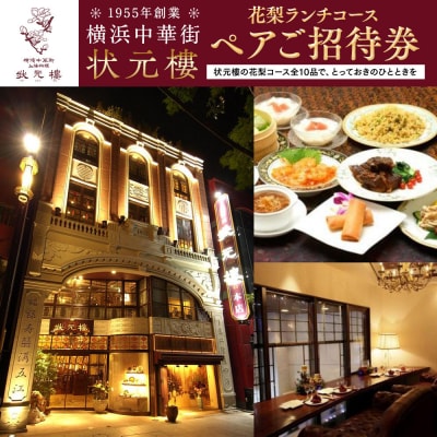横浜中華街 状元樓 花梨ランチコース ペアご招待券