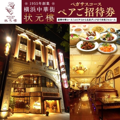 横浜中華街状元樓 ペガサスコース ペアご招待券