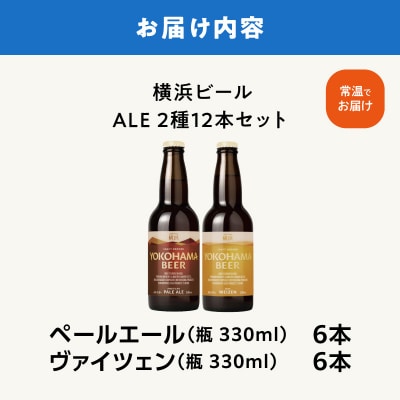 横浜ビール　ALE(2種12本セット)
