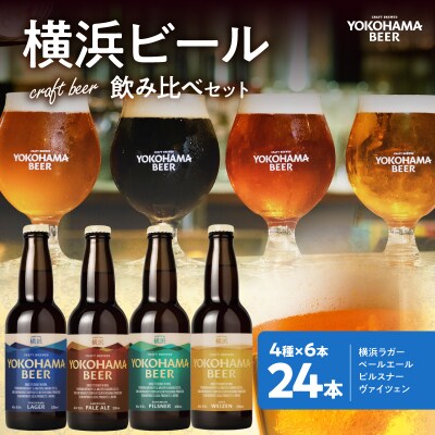 横浜ビール　人気 4種24本セット
