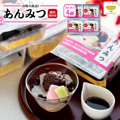たぬま家 あんみつ 詰め合わせ(4個セット)〈タヌマ〉