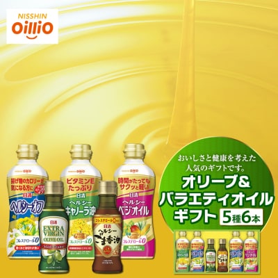 オリーブ&バラエティオイルギフト(5種6本)<日清オイリオ>
