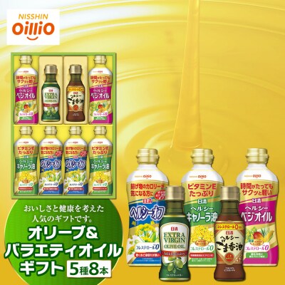 オリーブオイル&バラエティオイルギフト(5種8本)<日清オイリオ>