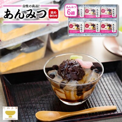 たぬま家 あんみつ 詰め合わせ(6個セット)〈タヌマ〉
