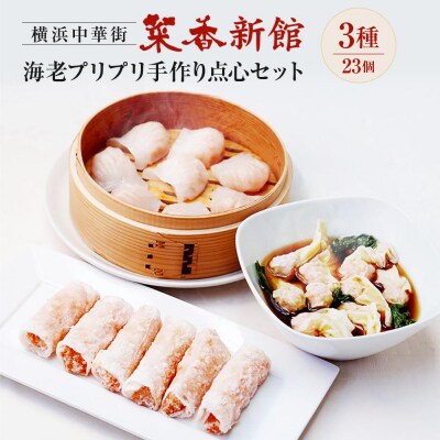 横浜中華街 菜香新館 海老 プリプリ手作り 点心セット(3種23個)