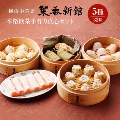 横浜中華街 菜香新館 本格飲茶手作り点心セット(5種33個)