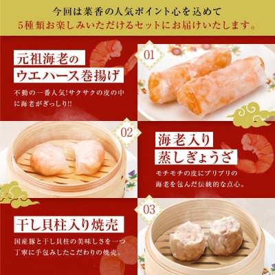 横浜中華街 菜香新館 本格飲茶手作り点心セット(5種33個)