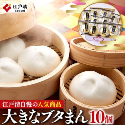 横浜中華街 江戸清 ブタまんセット(10個)