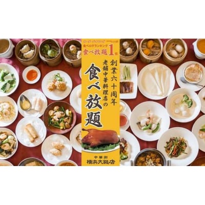 【横浜大飯店】食べ放題ペア食事券