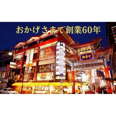 【横浜大飯店】食べ放題ペア食事券