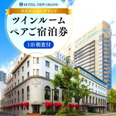 ホテルニューグランド ツインルーム ペアご宿泊券 1泊朝食付