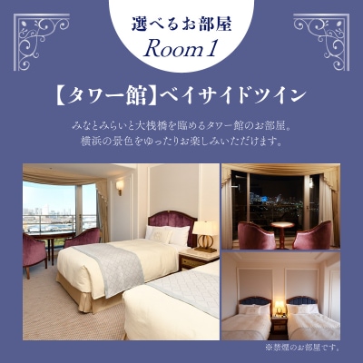 ホテルニューグランド ツインルーム ペアご宿泊券 1泊朝食付【平日限定】