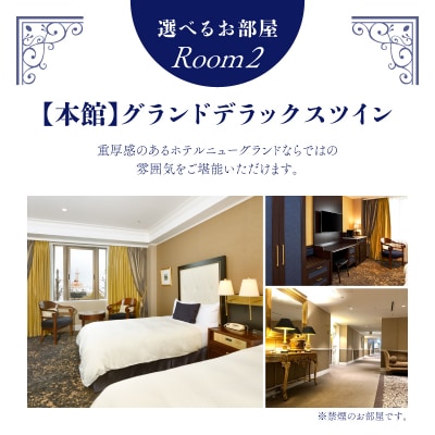 ホテルニューグランド ツインルーム ペアご宿泊券 1泊朝食付【平日限定】