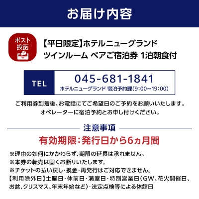 ホテルニューグランド ツインルーム ペアご宿泊券 1泊朝食付【平日限定】